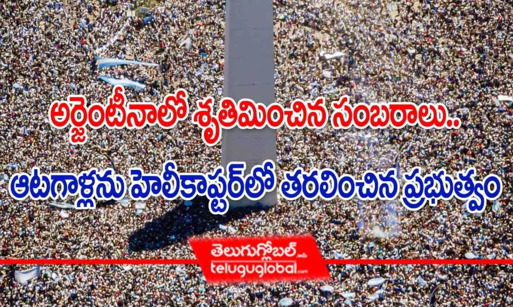 అర్జెంటీనాలో శృతి మించిన సంబరాలు.. ఆటగాళ్లను హెలికాప్టర్‌లో తరలించిన ప్రభుత్వం