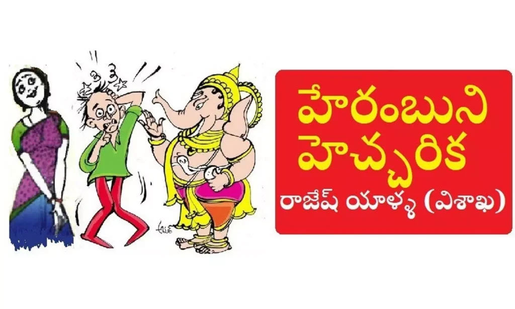 హేరంబుని హెచ్చరిక