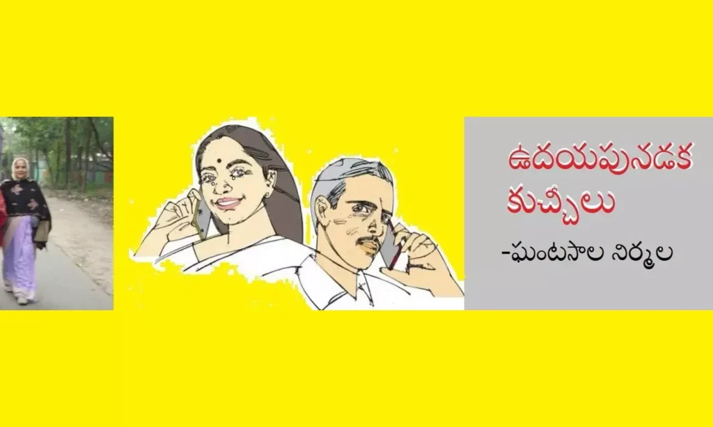 ఉదయపునడక కుచ్చీలు