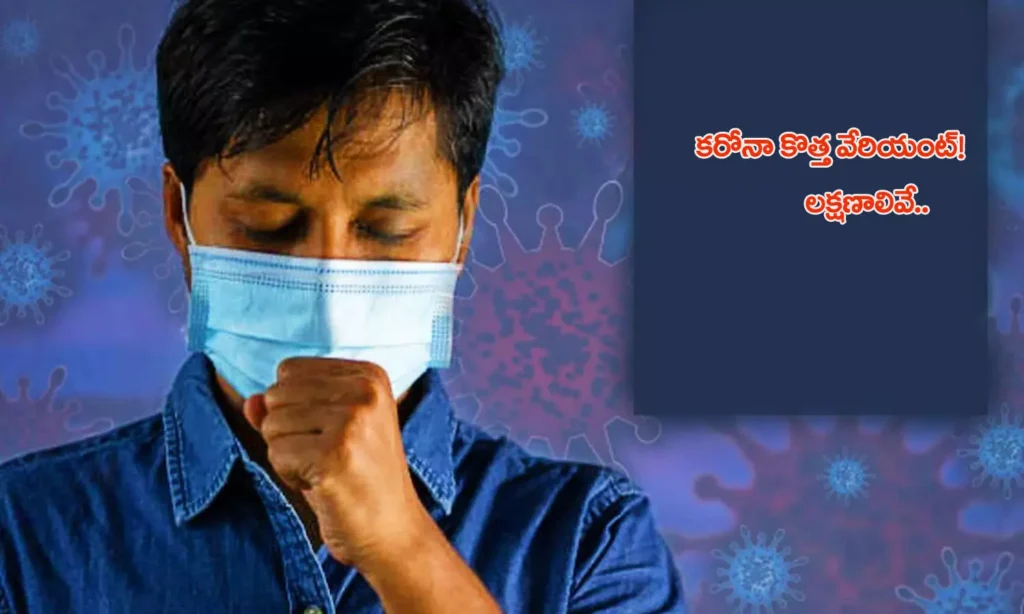 కరోనా కొత్త వేరియంట్! లక్షణాలివే..