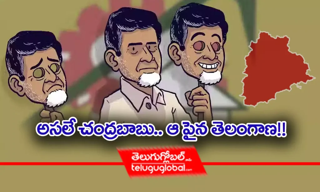 అసలే చంద్రబాబు.. ఆ పైన తెలంగాణ!!