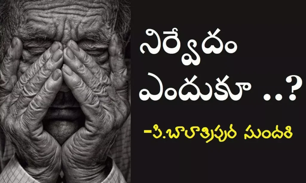 నిర్వేదం..ఎందుకూ!  (కవిత)