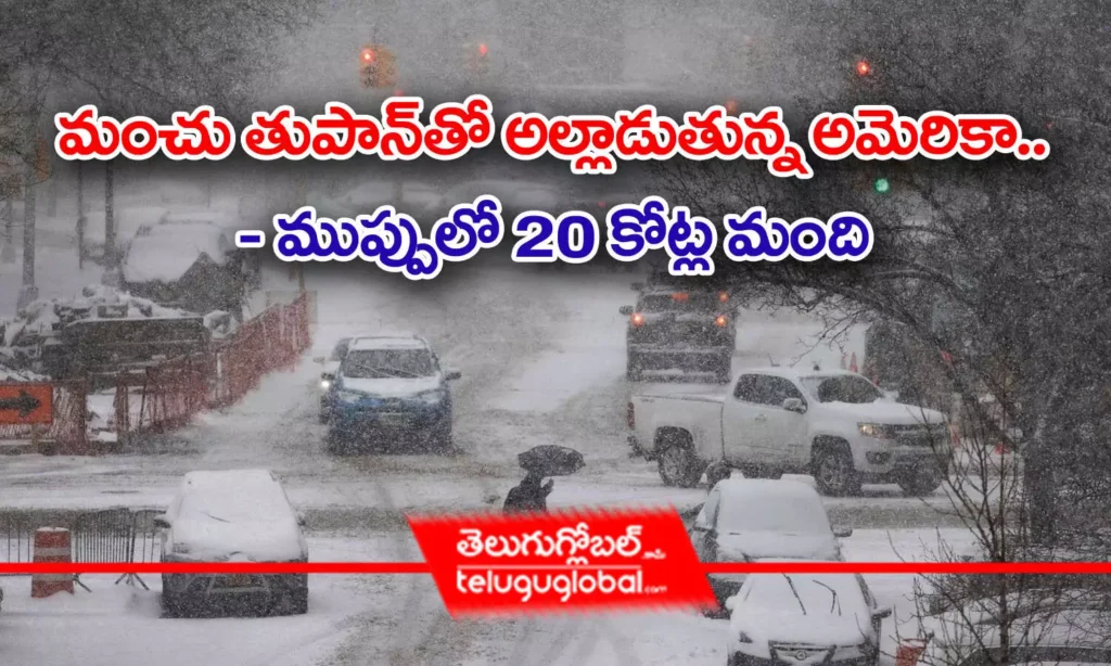 మంచు తుపానుతో అల్లాడుతున్న అమెరికా.. - తుపాను ముప్పులో 20 కోట్ల మంది
