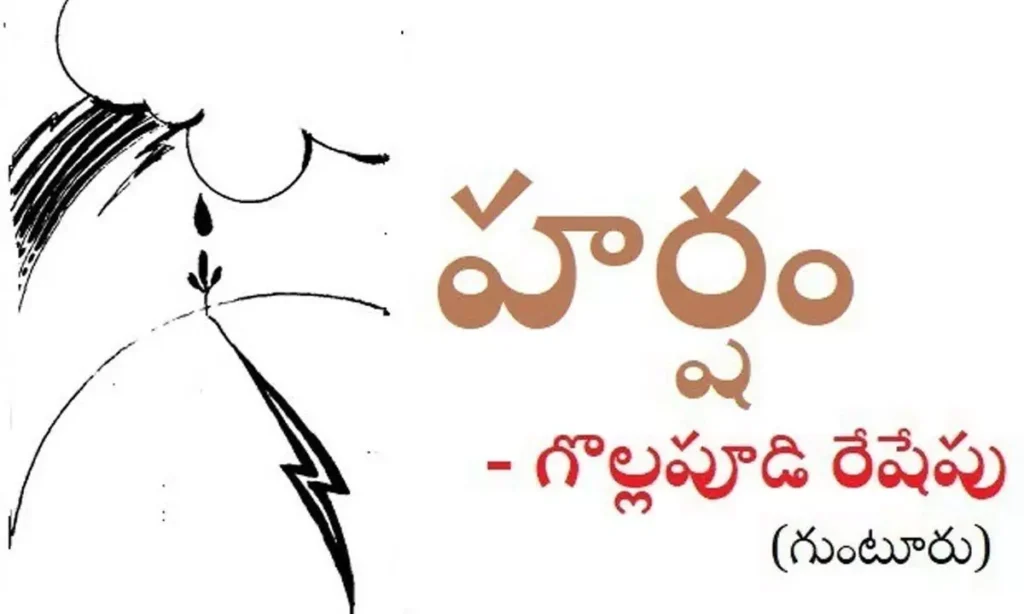 హర్షం