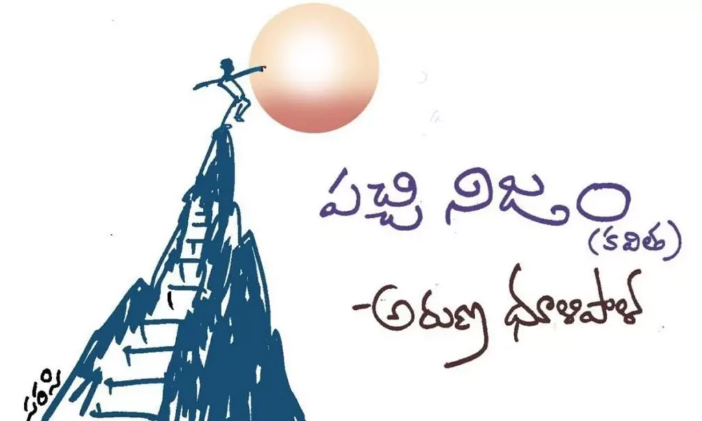 పచ్చి నిజం (కవిత)