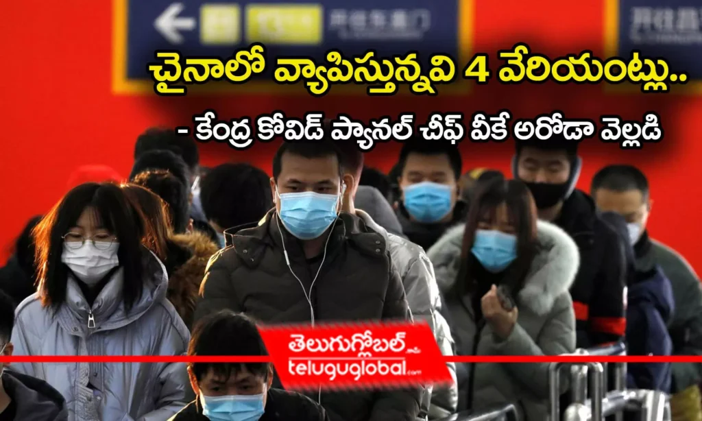 చైనాలో వ్యాపిస్తున్న‌వి 4 వేరియంట్లు..! - కేంద్ర కోవిడ్ ప్యాన‌ల్ చీఫ్ వీకే అరోడా వెల్ల‌డి