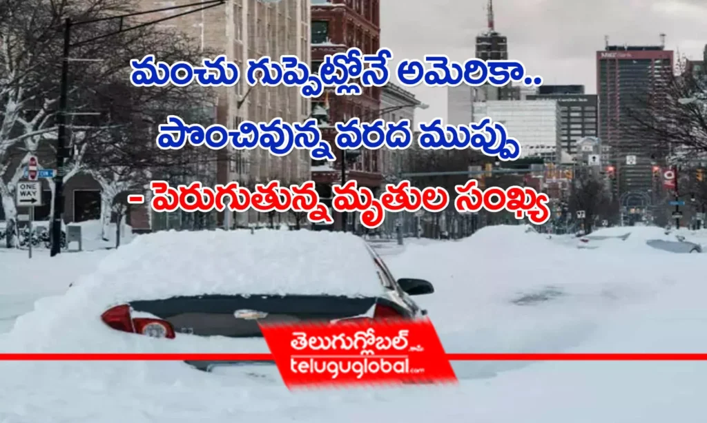 మంచు గుప్పెట్లోనే అమెరికా.. పొంచివున్న వ‌ర‌ద ముప్పు  - పెరుగుతున్న మృతుల సంఖ్య‌