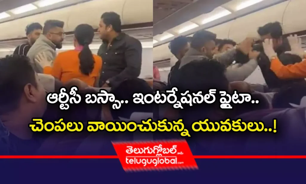 ఆర్టీసీ బస్సా.. ఇంటర్నేషనల్ ఫ్లైటా.. చెంపలు వాయించుకున్న యువకులు..!