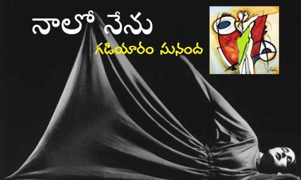 నాలోనేను  (కవిత)