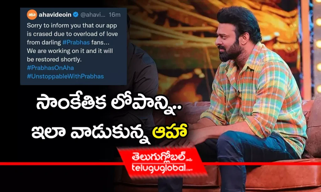 సాంకేతిక లోపాన్ని .. ఇలా వాడుకున్న 'ఆహా'