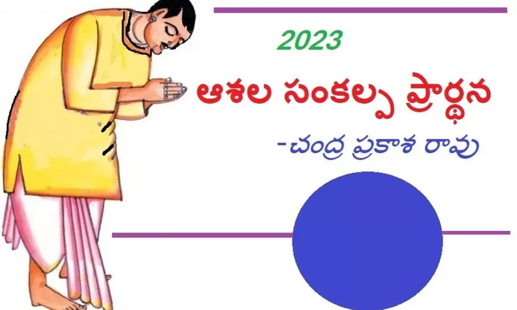ఆశల సంకల్ప ప్రార్థన 2023