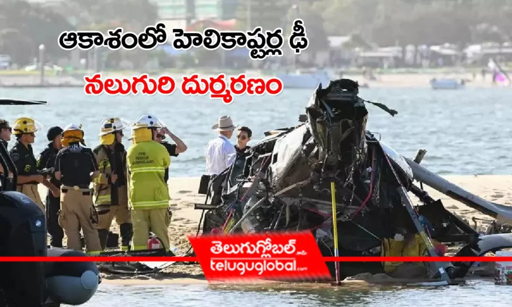 ఆకాశంలో హెలికాప్టర్ల ఢీ : నలుగురి దుర్మరణం