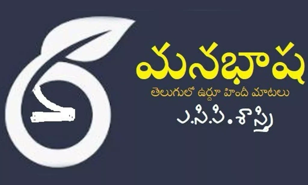 మన భాష.. తెలుగు లో ఉర్దూ