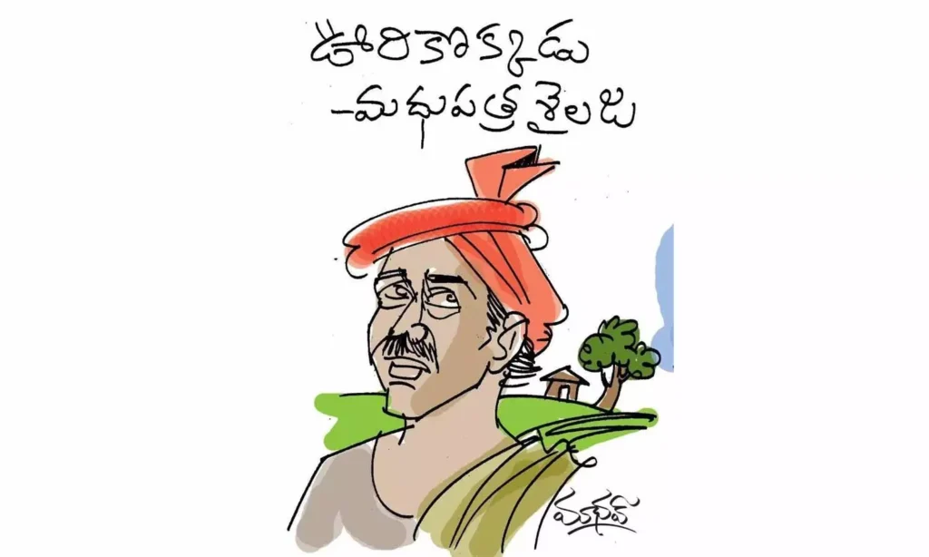 ఊరికొక్కడు