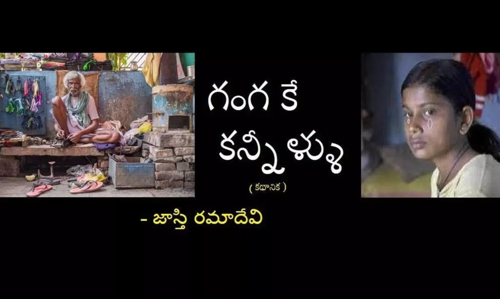 గంగకే కన్నీళ్లు (కథానిక)