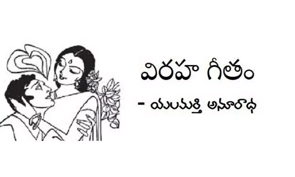 విరహ గీతం