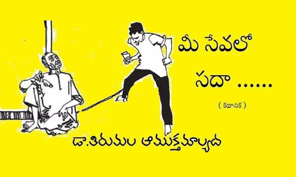 మీ సేవలో సదా
