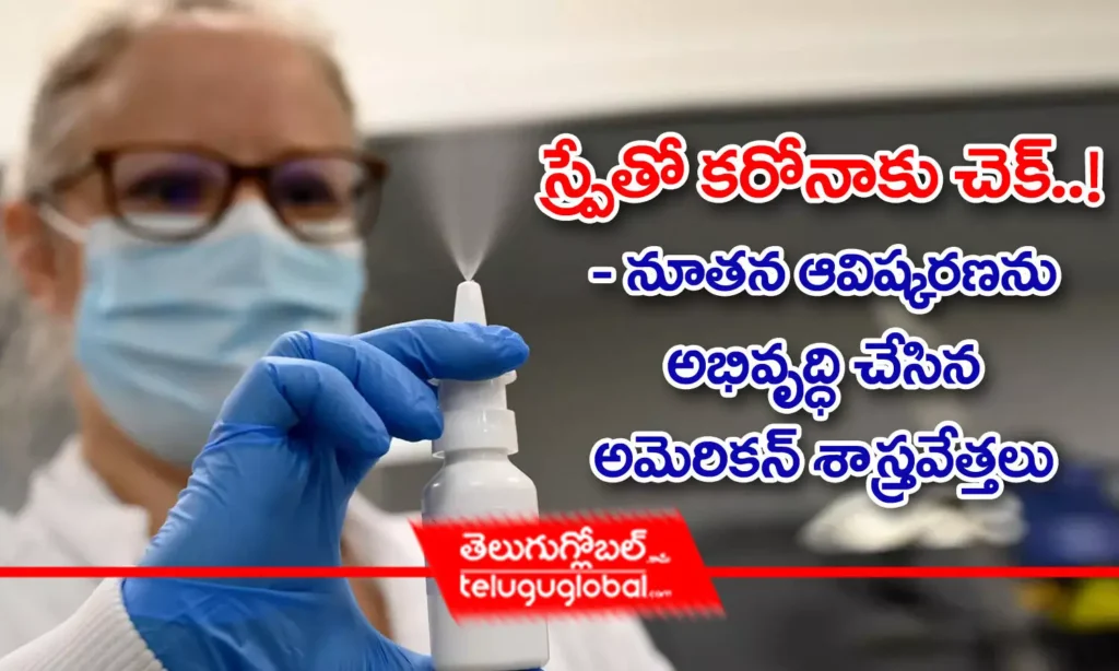 స్ప్రేతో క‌రోనాకు చెక్‌..! - నూతన ఆవిష్క‌ర‌ణ‌ను అభివృద్ధి చేసిన అమెరిక‌న్ శాస్త్ర‌వేత్త‌లు