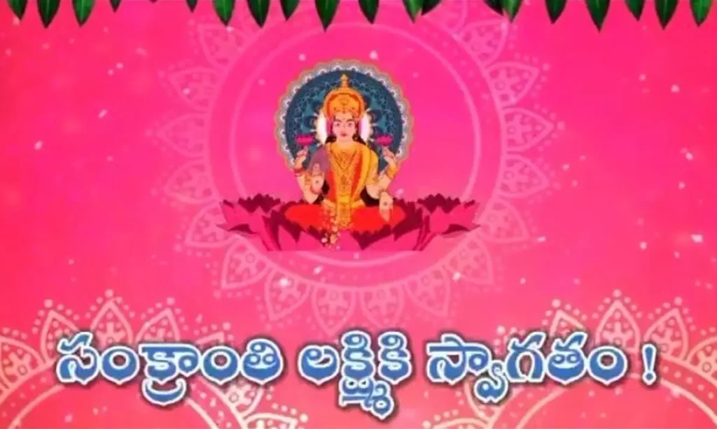 సంక్రాంతి లక్ష్మికి స్వాగతం!!