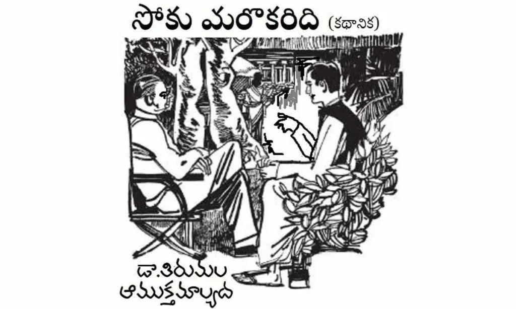 సోకు మరొకరిది