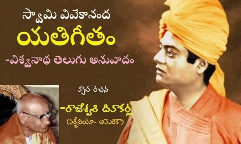 విశ్వనాథ వారు అనువదించిన... వివేకానందుని యతిగీతము