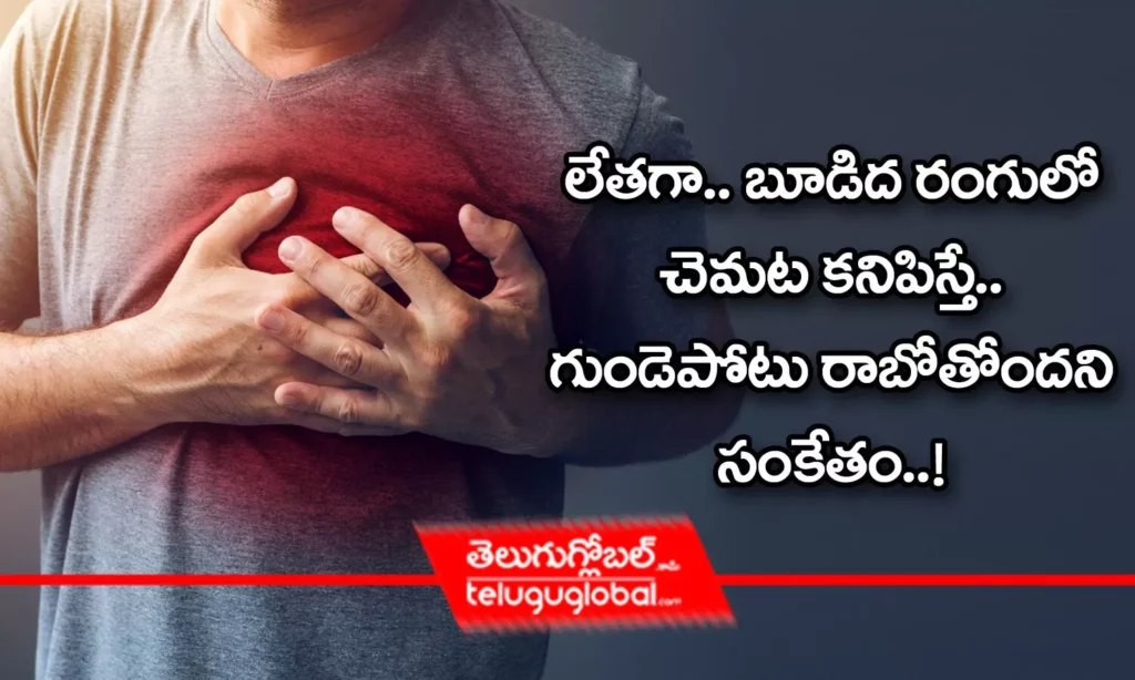 లేత‌గా.. బూడిద రంగులో చెమ‌ట‌ క‌నిపిస్తే.. గుండెపోటు రాబోతోంద‌ని సంకేతం..!