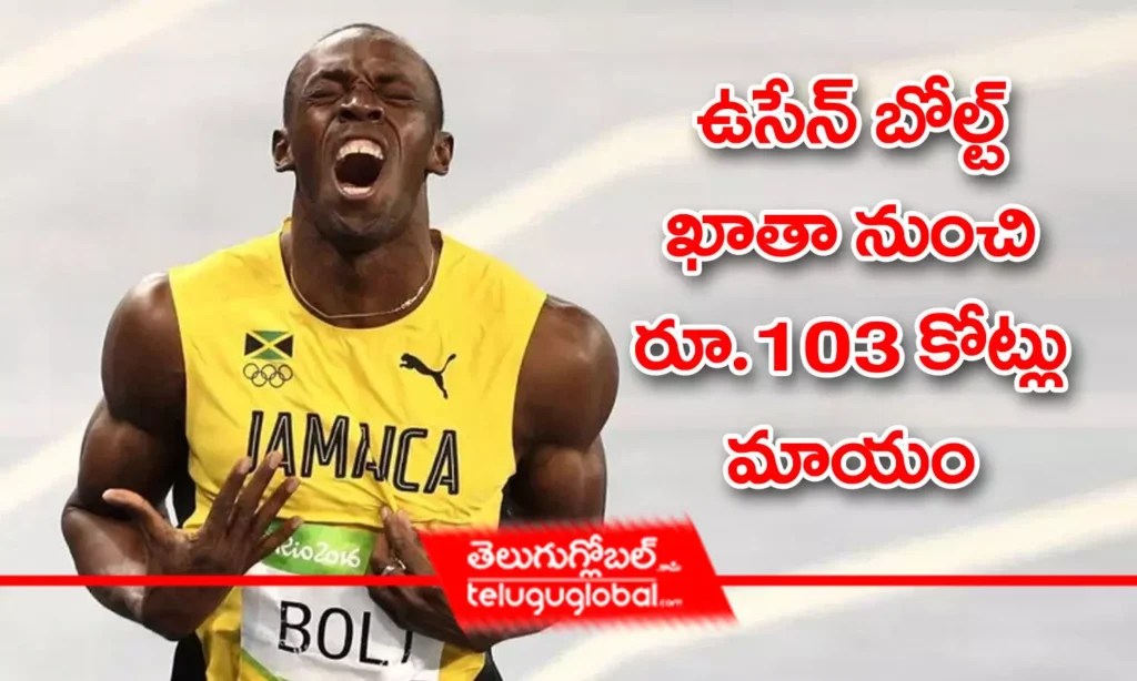 ఉసేన్ బోల్ట్ ఖాతా నుంచి రూ.103 కోట్లు మాయం