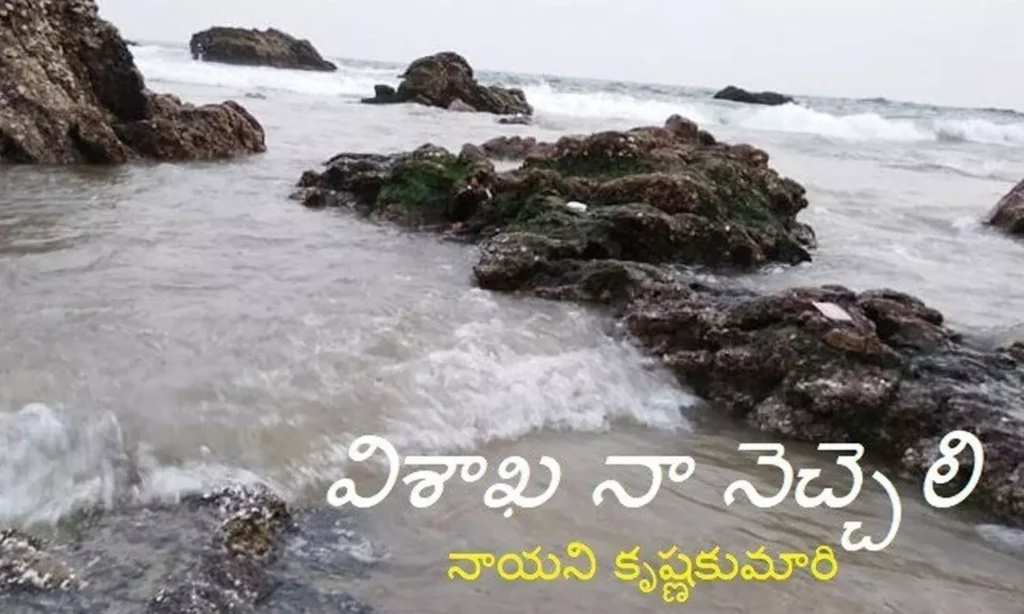 విశాఖ-నా నెచ్చెలి