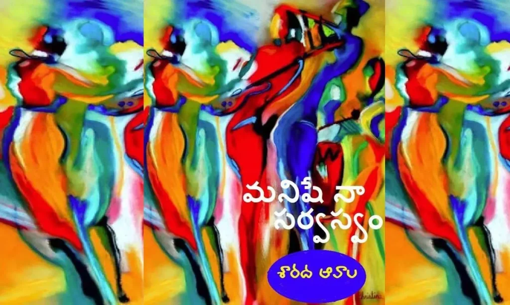 మనిషే నా సర్వస్వo (కవిత)