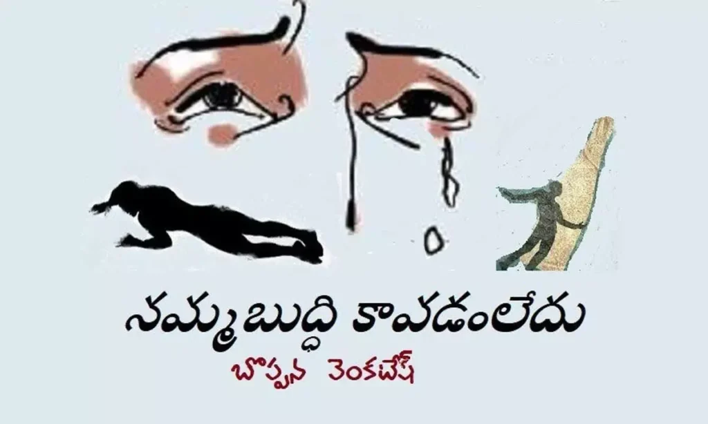 నమ్మ బుద్ధి కావటం లేదు