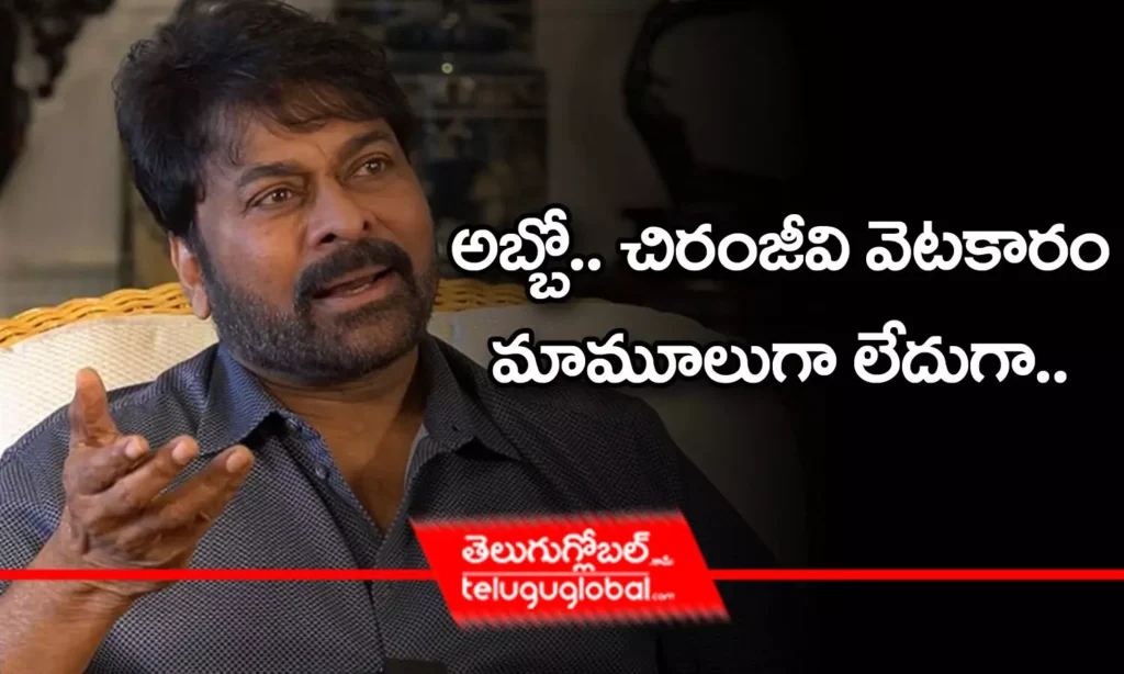 Chiranjeevi: అబ్బో.. చిరంజీవి వెటకారం మామూలుగా లేదుగా..