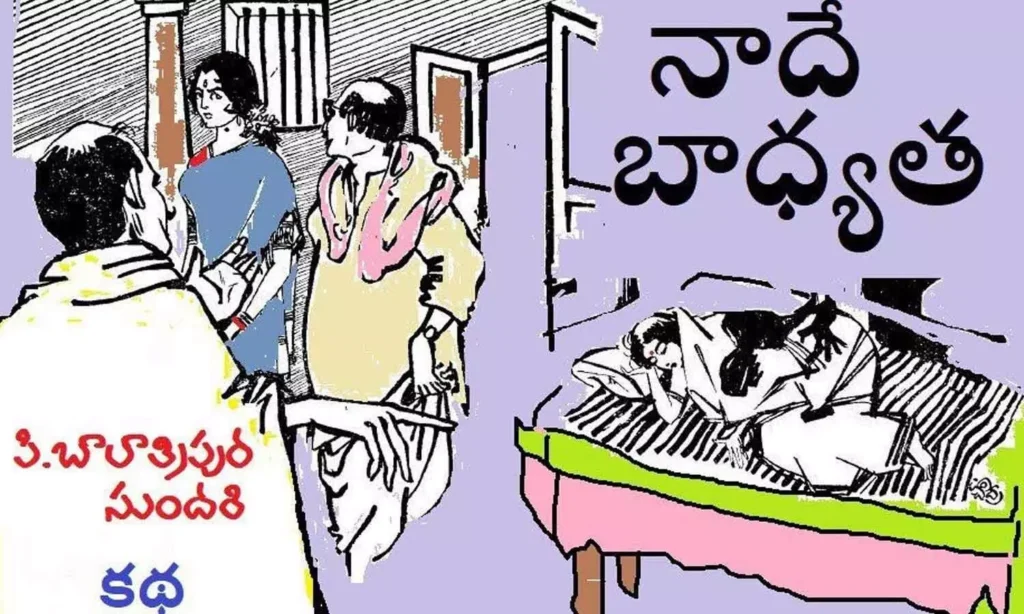 నాదే.. బాధ్యత (కథ)