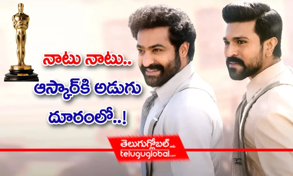 నాటు నాటు.. ఆస్కార్‌కి అడుగు దూరంలో..!