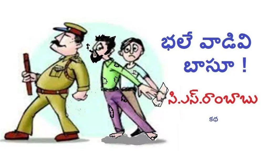 భలేవాడివి బాసూ (కథ)