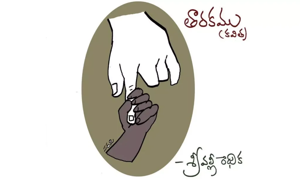 తారకము (కవిత)