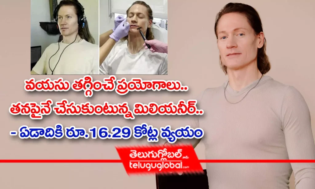 వ‌య‌సు త‌గ్గించే ప్ర‌యోగాలు.. త‌న‌పైనే చేసుకుంటున్న మిలియ‌నీర్‌.. - ఏడాదికి రూ.16.29 కోట్ల వ్య‌యం