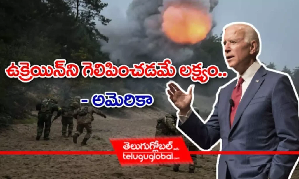 ఉక్రెయిన్‌ని గెలిపించ‌డ‌మే ల‌క్ష్యం.. - అమెరికా