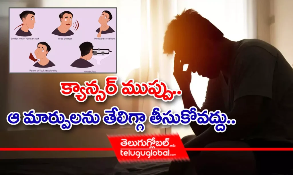క్యాన్స‌ర్ ముప్పు : ఆ మార్పుల‌ను తేలిగ్గా తీసుకోవ‌ద్దు
