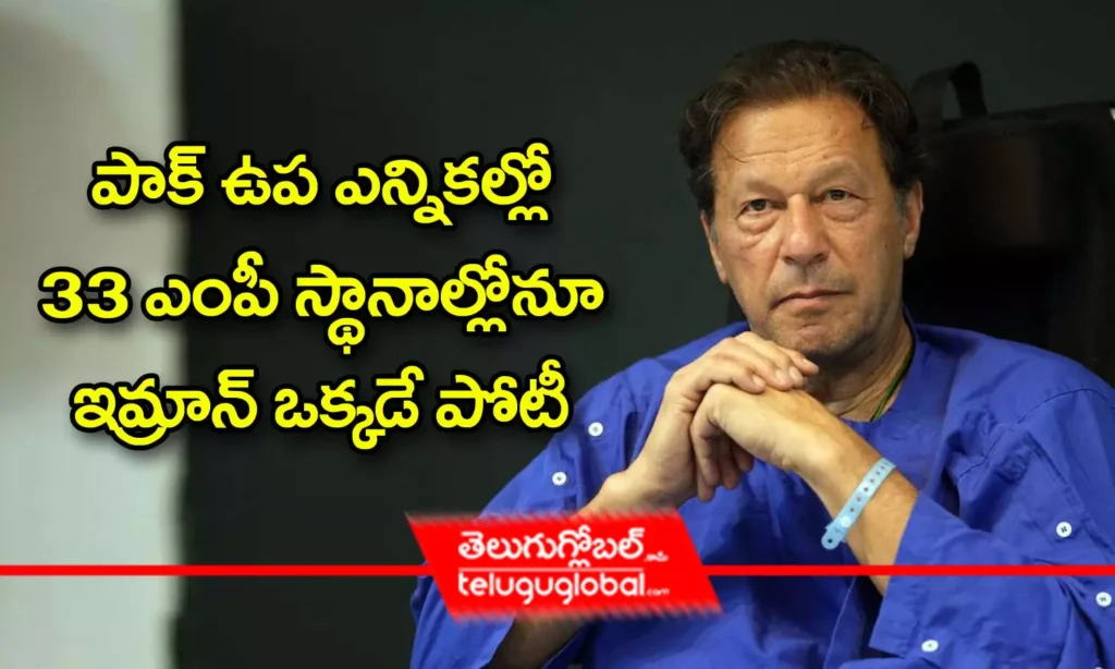 పాక్ ఉప ఎన్నిక‌ల్లో 33 ఎంపీ స్థానాల్లోనూ ఇమ్రాన్ ఒక్క‌డే పోటీ