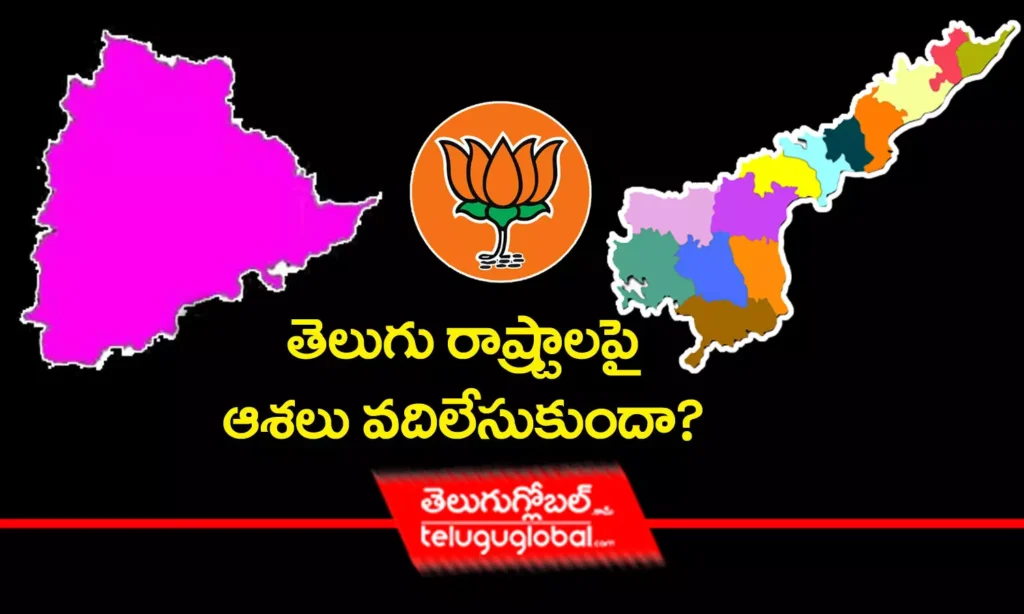 తెలుగు రాష్ట్రాలపై ఆశలు వదిలేసుకుందా?