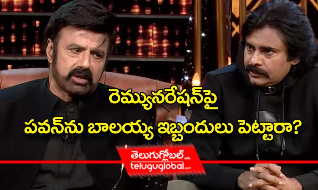 Pawan Kalyan Remuneration: రెమ్యునరేషన్‌పై పవన్‌ను బాలయ్య ఇబ్బందులు పెట్టారా?