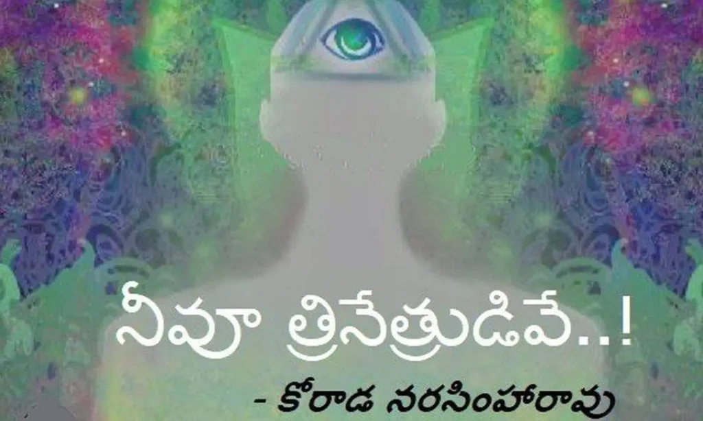 నీవూ త్రినేత్రుడివే ! (కవిత)