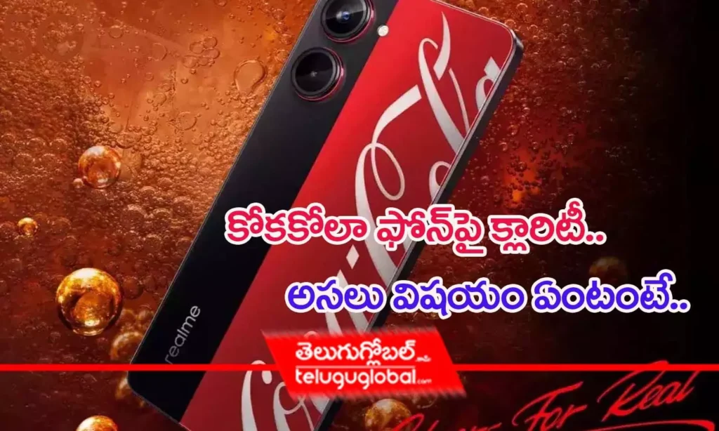 కోకకోలా ఫోన్‌పై క్లారిటీ.. అసలు విషయం ఏంటంటే..
