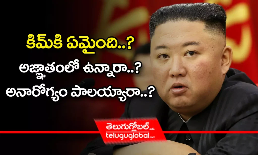కిమ్ కి ఏమైంది.. అజ్ఞాతంలో ఉన్నారా..? అనారోగ్యం పాలయ్యారా..?