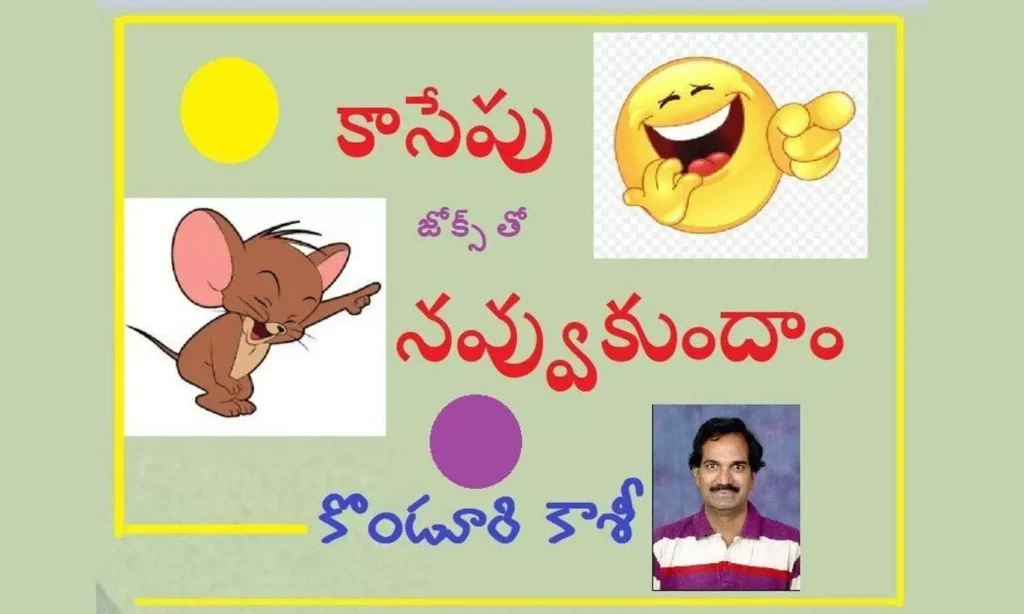 కాసేపు జోక్స్ తో నవ్వుకుందాం
