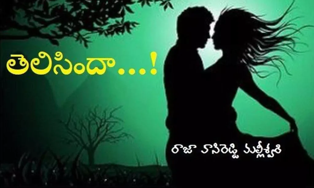 తెలిసిందా ....! (గజల్)