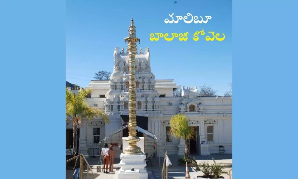 సందర్శనీయం: మాలిబూ బాలాజీ కోవెల