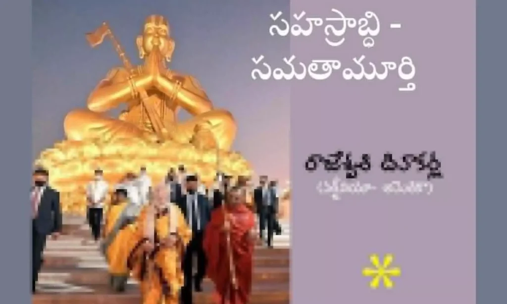 సహస్రాబ్ది -సమతా మూర్తి