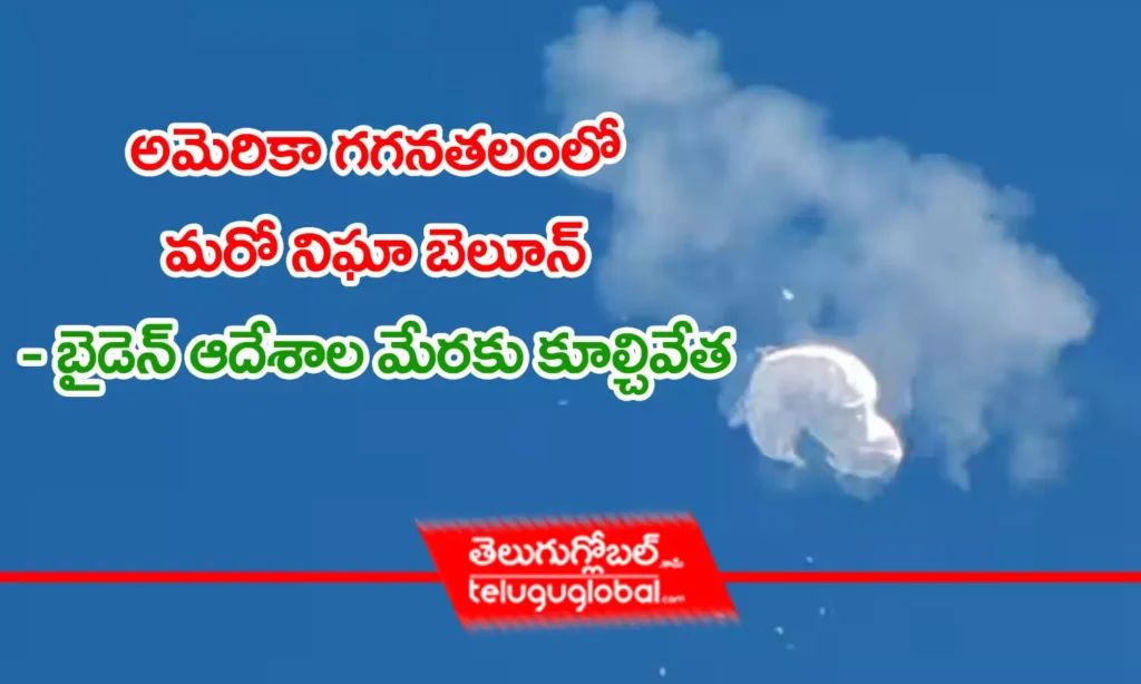 అమెరికా గ‌గ‌న‌త‌లంలో మ‌రో నిఘా బెలూన్‌    - బైడెన్ ఆదేశాల మేర‌కు కూల్చివేత‌