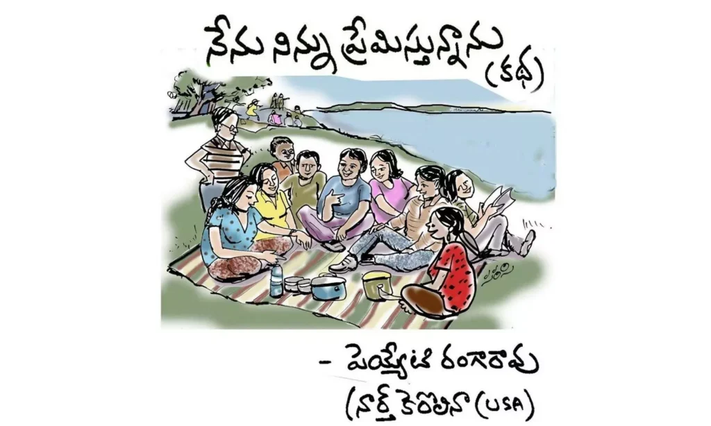 నేను నిన్ను ప్రేమిస్తున్నాను. ( కథ)